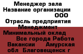 Менеджер зала › Название организации ­ Maximilian'S Brauerei, ООО › Отрасль предприятия ­ Менеджмент › Минимальный оклад ­ 20 000 - Все города Работа » Вакансии   . Амурская обл.,Благовещенск г.